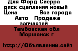 Для Форд Сиерра 1,6 диск сцепления новый › Цена ­ 1 200 - Все города Авто » Продажа запчастей   . Тамбовская обл.,Моршанск г.